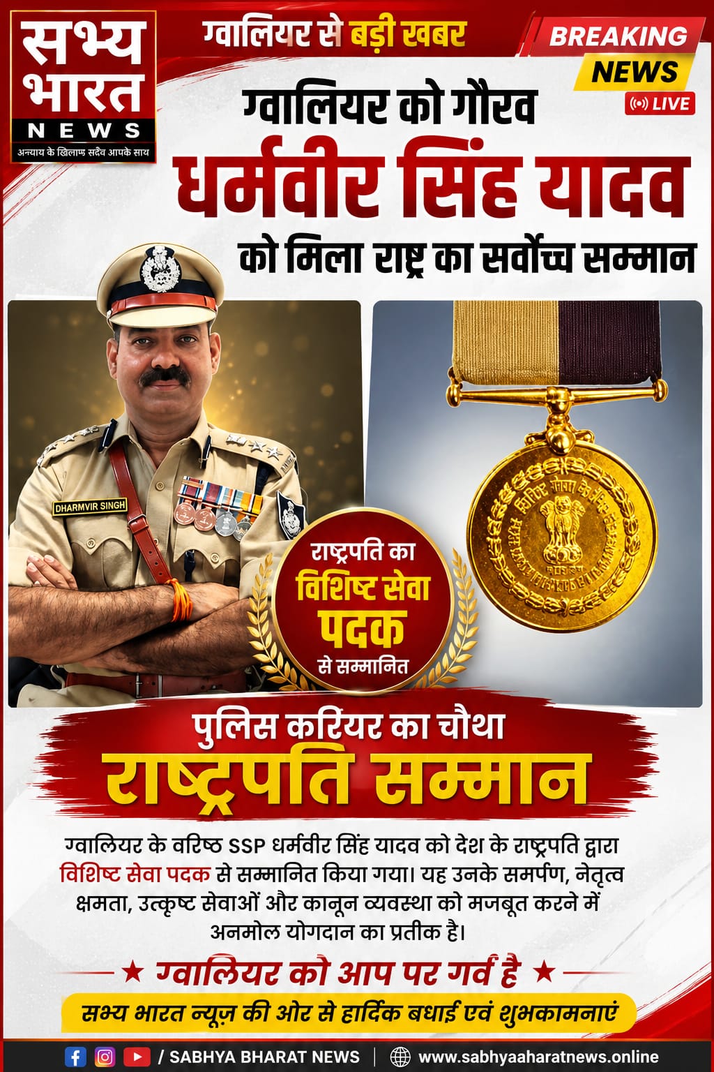 🏅 ग्वालियर के SSP धर्मवीर सिंह यादव को राष्ट्रपति का विशिष्ट सेवा पदक|